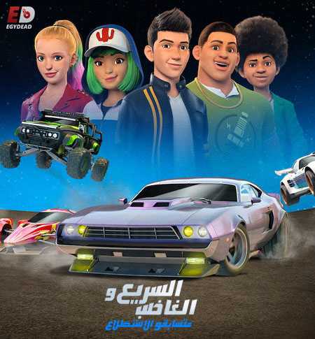 السريع والغاضب متسابقو الاستطلاع الحلقة 2 مدبلجة