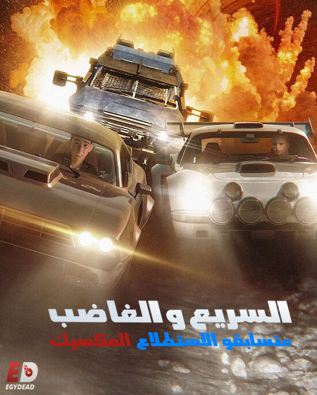 السريع والغاضب المكسيك متسابقو الاستطلاع الحلقة 5 مدبلجة