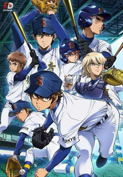 انمي Diamond no Ace Act II الحلقة 1