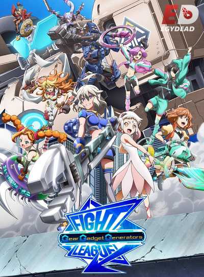 انمي Fight League Gear Gadget Generators الحلقة 1