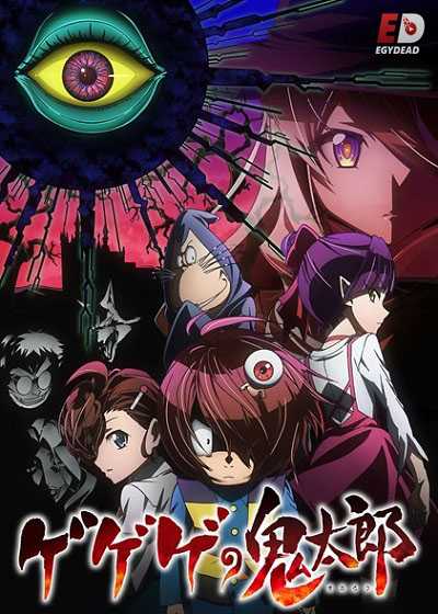 انمي Gegege no Kitarou 2018 الحلقة 48