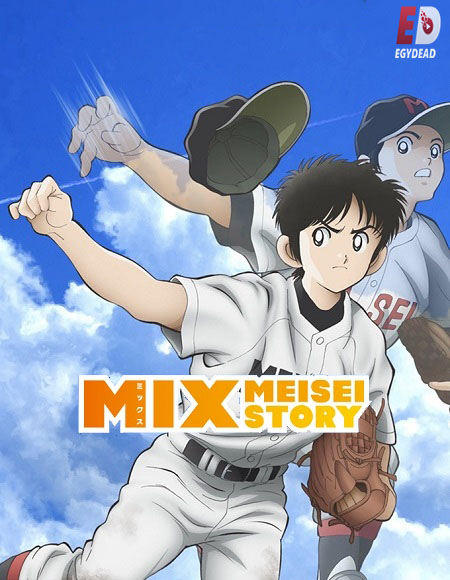 انمي Mix Meisei Story الحلقة 1 مترجمة