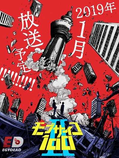 انمي Mob Psycho 100 الموسم الثاني الحلقة 2
