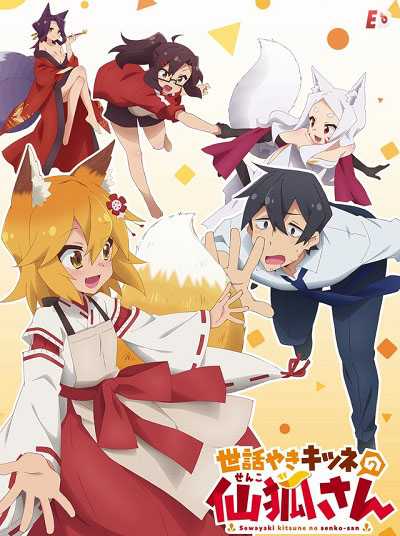 انمي Sewayaki Kitsune no Senko-san الحلقة 1 مترجمة