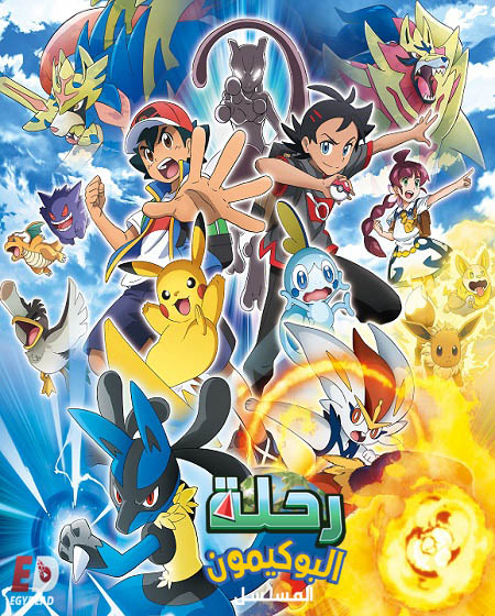 رحلة البوكيمون المسلسل الحلقة 2 مدبلجة