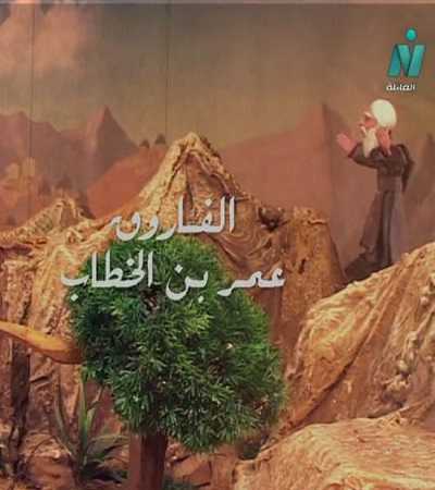 كرتون الفاروق عمر الموسم الاول الحلقة 14