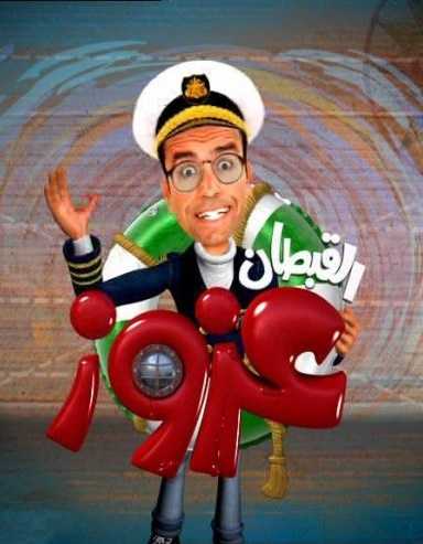 القبطان عزوز الموسم الاول الحلقة 5