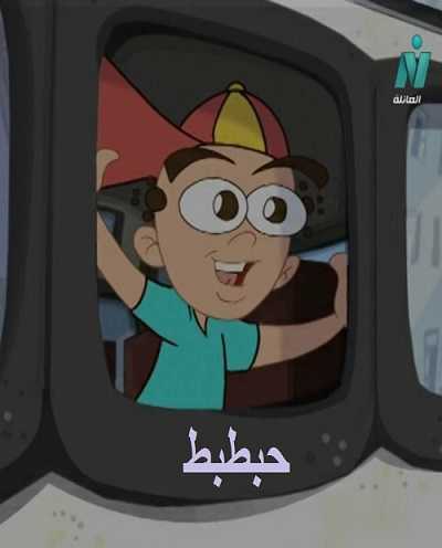 كرتون حبطبط الحلقة 5