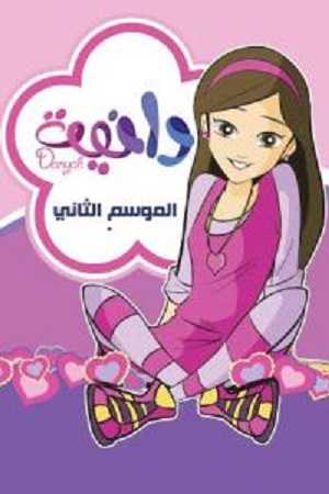 كرتون دانية الموسم الثاني الحلقة 12