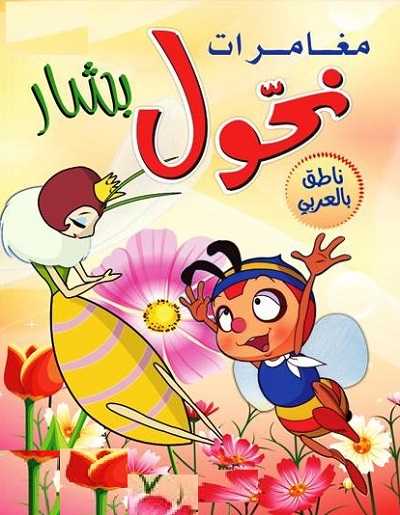 كرتون مغامرات نحول الحلقة 54
