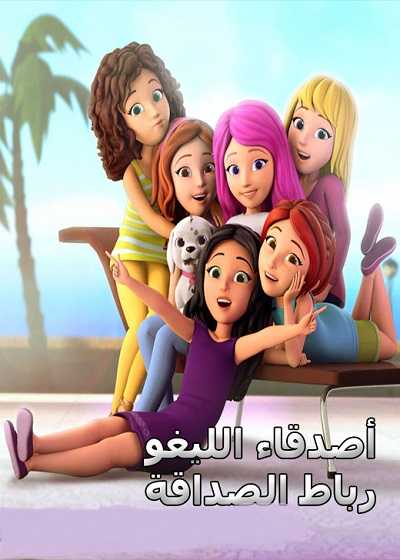 كرتون أصدقاء الليغو رباط الصداقة الموسم الاول الحلقة 1