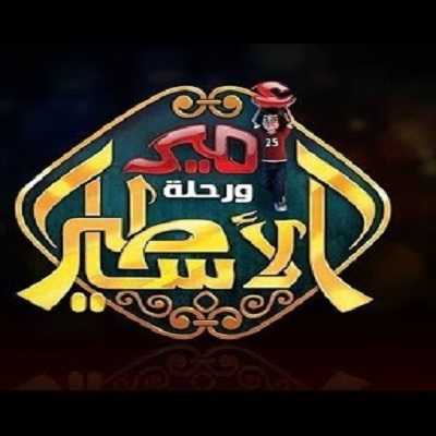 كرتون أمير ورحلة الأساطير الحلقة 9