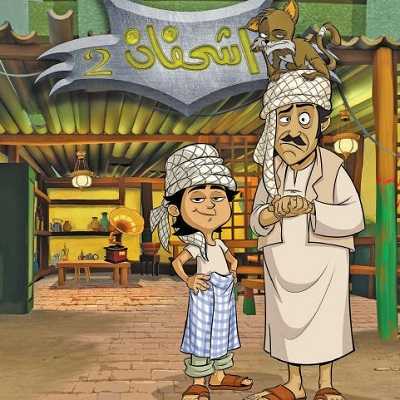 كرتون اشحفان الحلقة 4