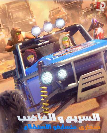 السريع والغاضب الصحراء متسابقو الاستطلاع الحلقة 7
