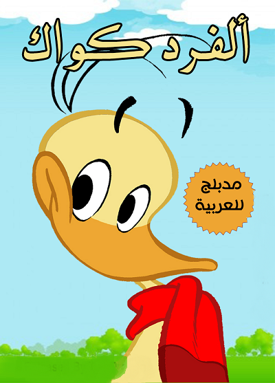 كرتون آلفرد كواك الحلقة 3