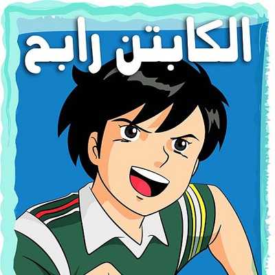 كرتون الكابتن رابح الحلقة 49 الاخيرة