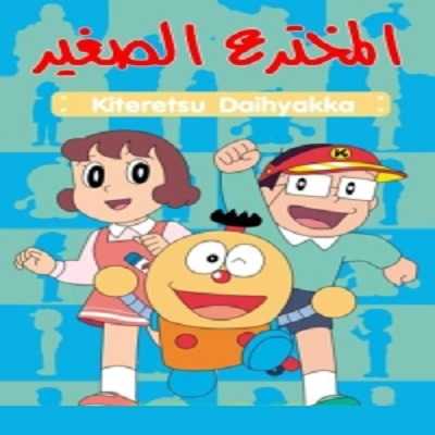 كرتون المخترع الصغير الحلقة 28