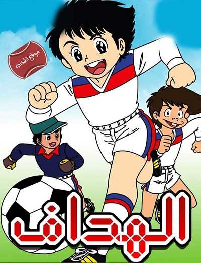 كرتون الهداف الحلقة 7