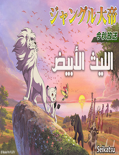 كرتون الليث الابيض الحلقة 1