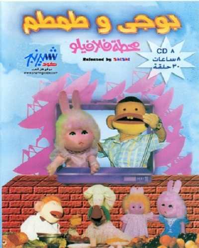كرتون بوجي وطمطم الموسم الاول الحلقة 22