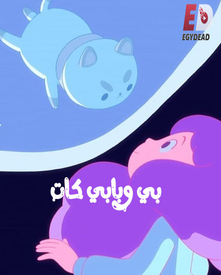 بي وبابي كات الجزء الاول الحلقة 11 مدبلجة