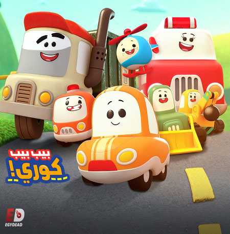 كرتون بيب بيب كوري الحلقة 4 مدبلجة