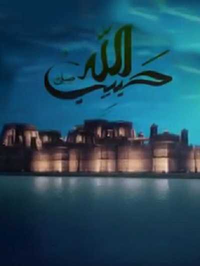 كرتون حبيب الله الموسم الاول الحلقة 6