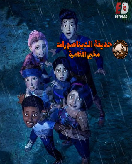 حديقة الديناصورات مخيم المغامرة الموسم 4 الحلقة 9 مدبلجة