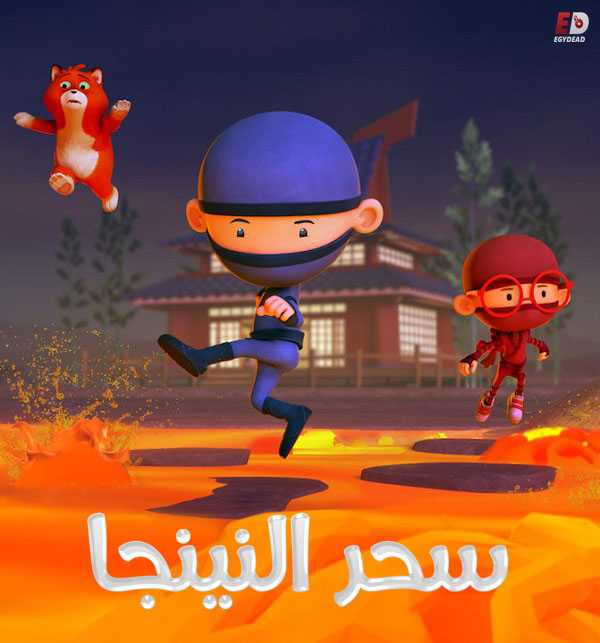 كرتون سحر النينجا الموسم الاول الحلقة 8 مدبلجة