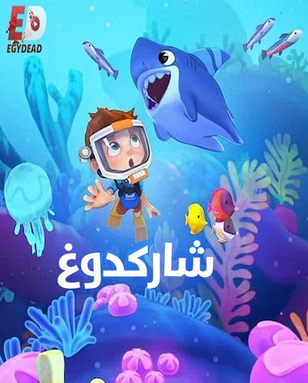 كرتون شاركدوغ الموسم الاول الحلقة 6 مدبلجة