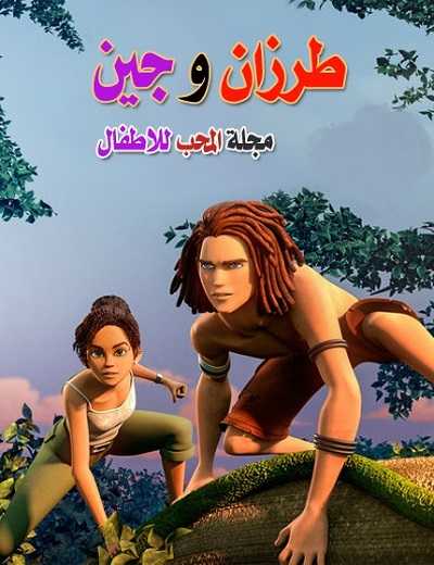 كرتون طرزان وجين الحلقة 3