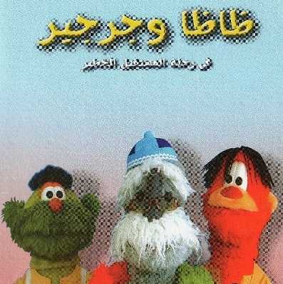 كرتون ظاظا و جرجير في رحلة المستقبل الخطير الحلقة 22