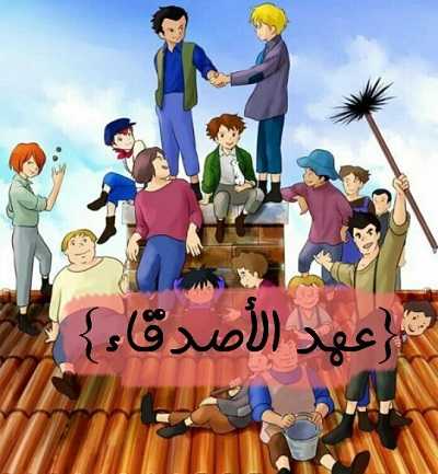 كرتون عهد الأصدقاء الحلقة 4