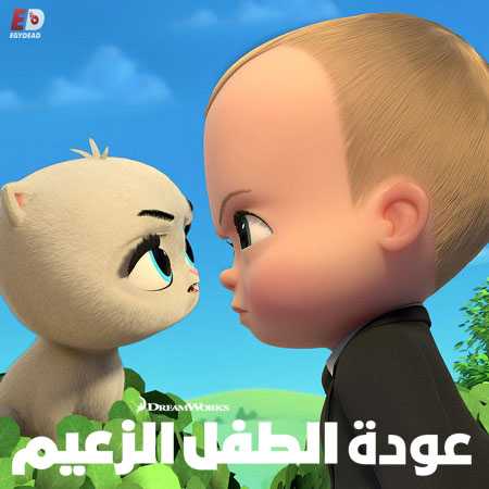 عودة الطفل الزعيم الموسم الثاني الحلقة 5 مدبلجة