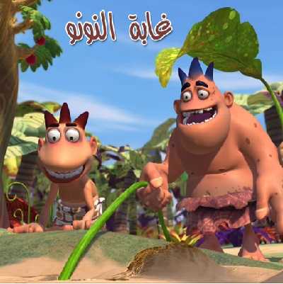 كرتون غابة نونو الحلقة 15