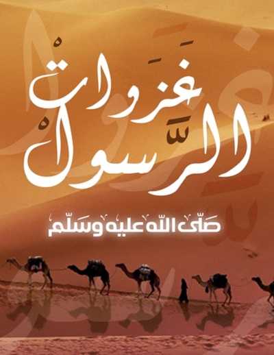 كرتون غزوات الرسول الحلقة 8 الاخيرة