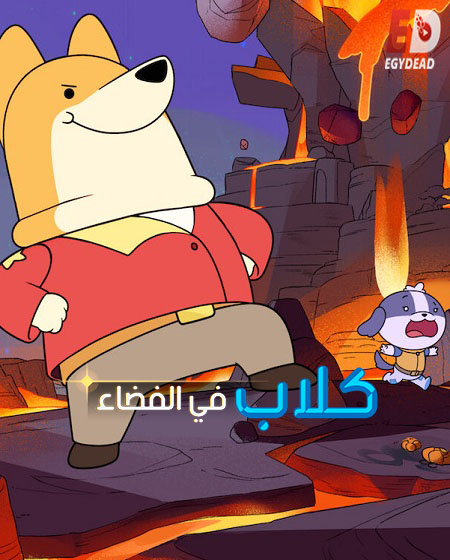 كلاب في الفضاء الجزء الثاني الحلقة 2 مدبلجة