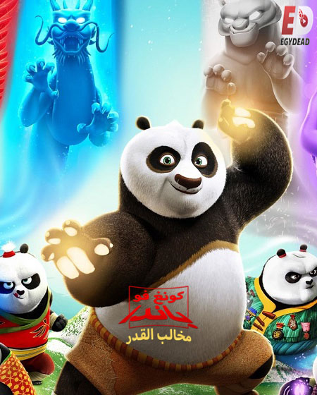 كونغ فو باندا مخالب القدر الجزء الاول الحلقة 2 مدبلجة