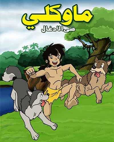 كرتون ماوكلي فتى الأدغال الحلقة 46