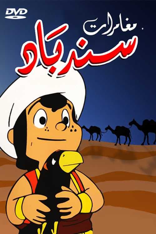كرتون مغامرات سندباد الحلقة 9
