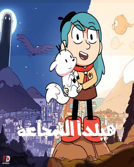 هيلدا الشجاعة الجزء الاول الحلقة 13 مدبلجة