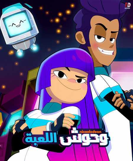وحوش اللعبة الجزء الثاني الحلقة 5