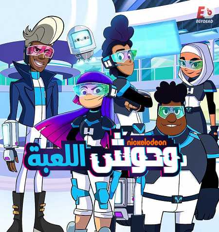 وحوش اللعبة الجزء الاول الحلقة 10