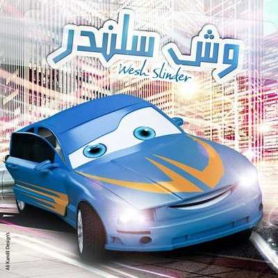 كرتون وش سلندر الحلقة 2