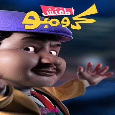 كرتون المفتش كرومبو الحلقة 14