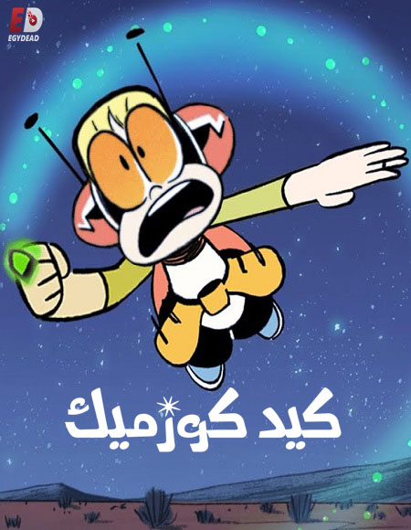 كيد كوزميك الموسم الاول الحلقة 3 مدبلجة