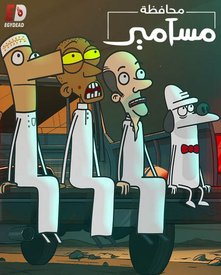 محافظة مسامير الموسم الاول الحلقة 5