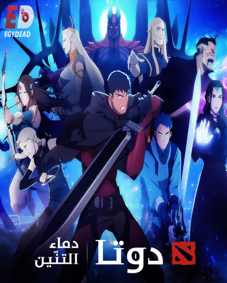 مسلسل Dota Dragon’s Blood الموسم الثاني الحلقة 3