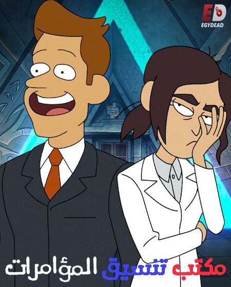 مسلسل Inside Job الموسم الاول الحلقة 6 مترجمة