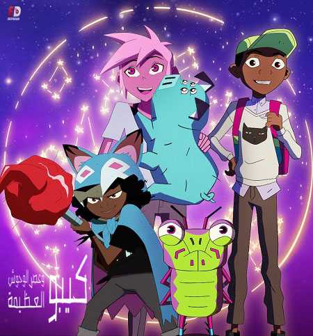 Kipo and the Age of Wonderbeasts الموسم الثاني الحلقة 6